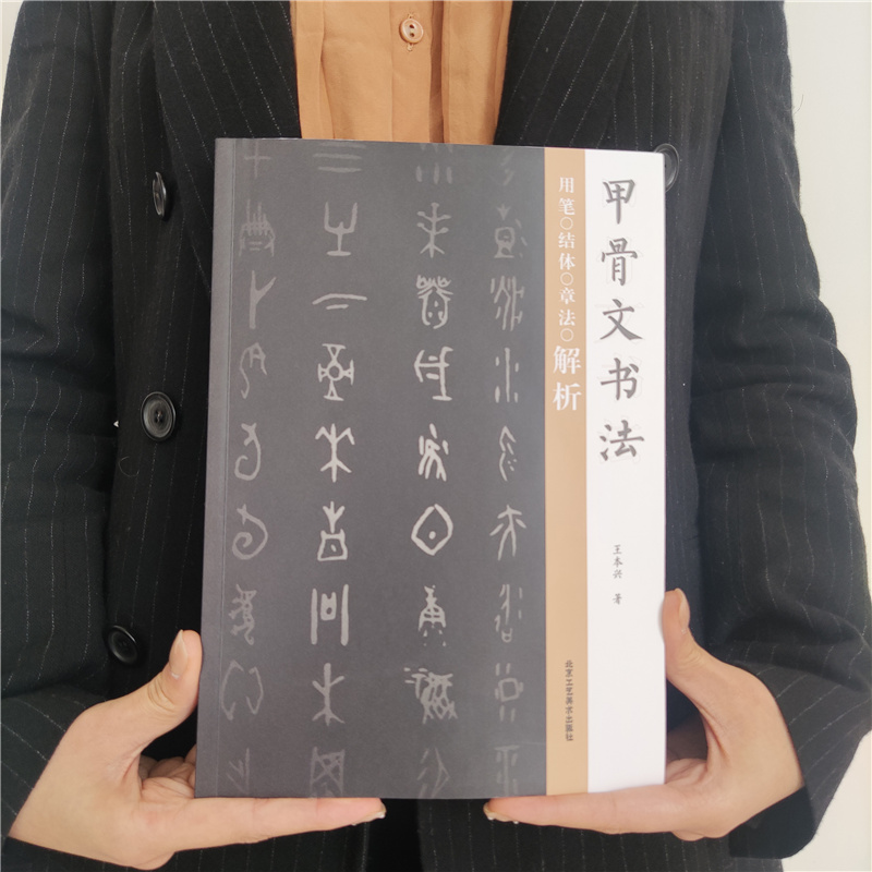 甲骨文书法用笔结体章法解析甲骨文丛书系列甲骨文字帖书法甲骨文识字卡常用字字典书法篆刻书籍-图3