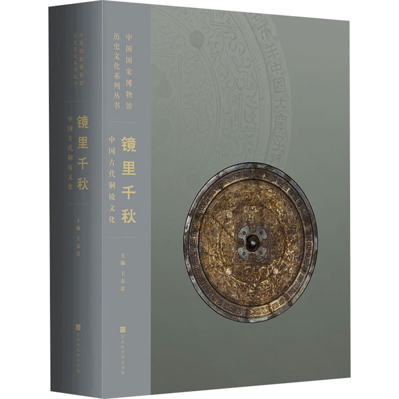 镜里千秋 中国古代铜镜文化 王春法 编 社科 中国历史 中国通史北京时代华文书局中国国家博物馆的铜镜藏品铸造精良时代特征鲜明