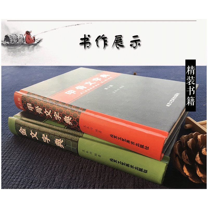 金文字典王本兴甲骨文字典 第3版 汉语拼音索引工具书殷墟文字历史古文字商甲骨文书法字画北京工艺美术出版社正版包邮 忆美时尚