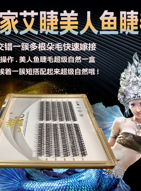皇家美人鱼嫁接睫毛一簇多根鱼尾款朵毛款式嫁接自然漂亮快速嫁接
