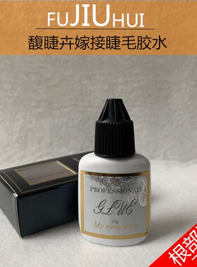 快干柔软持久牢固睫毛胶水