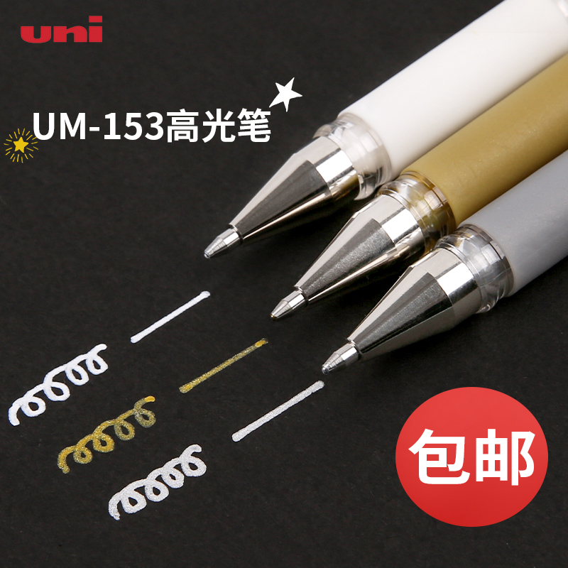 三菱高光笔um153高光白手绘油漆笔 阅都办公用品中性笔