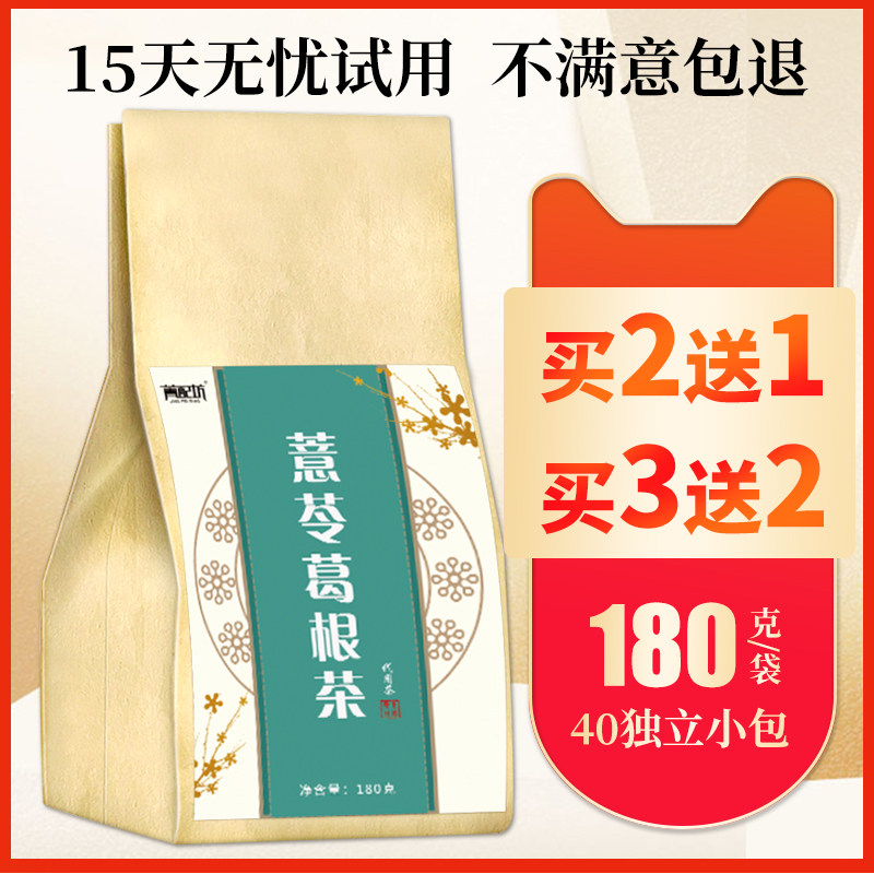 买2发3】薏苓养生茶调理葛根茶 菁配坊养生茶
