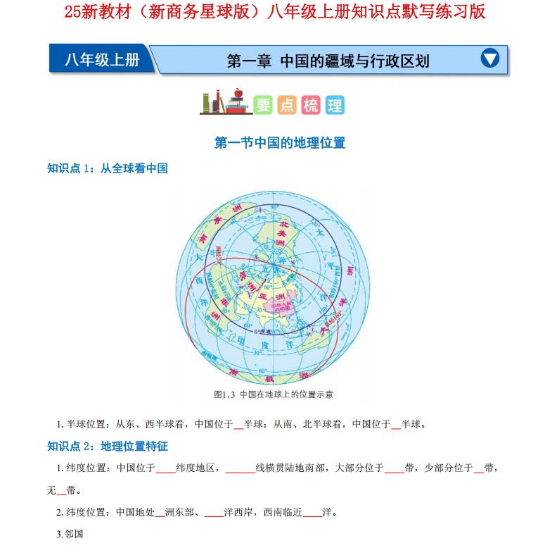 2025新改教材八上商务星球版地理知识点总结归纳八年级上册每课详细知识清单梳理考点填空默写练习期末重点复习资料记忆手册笔记本-图3