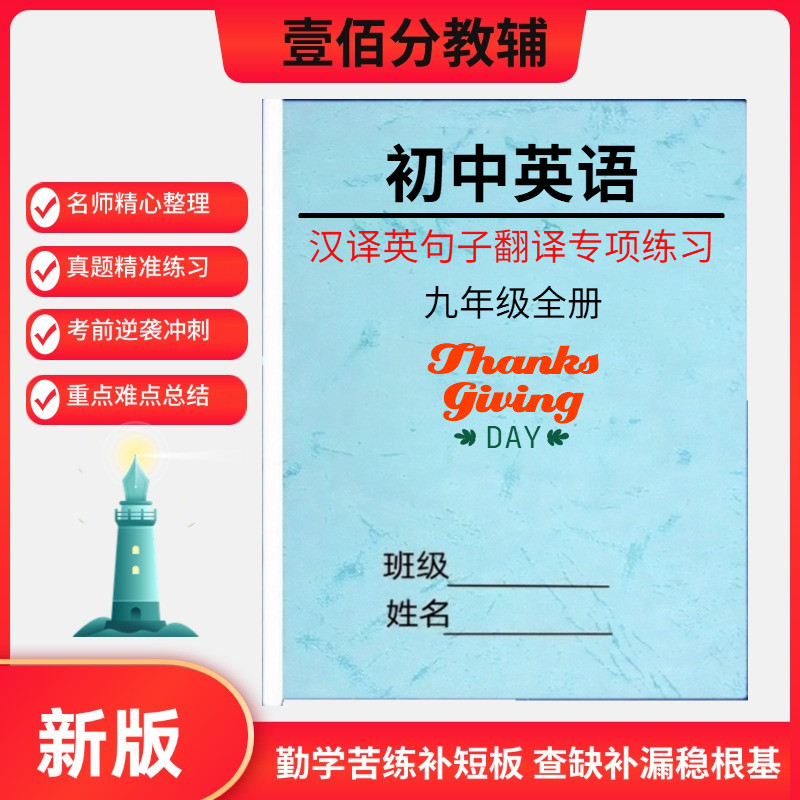 人教版初中英语七八九年级上下册汉译英句子翻译专项训练习题作业本