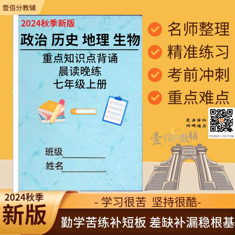 2026秋新教材人教版七年级上册小四门道法历史地理生物知识点总结梳理政史地生必背重点知识归纳汇总默写填空总复习记忆手册