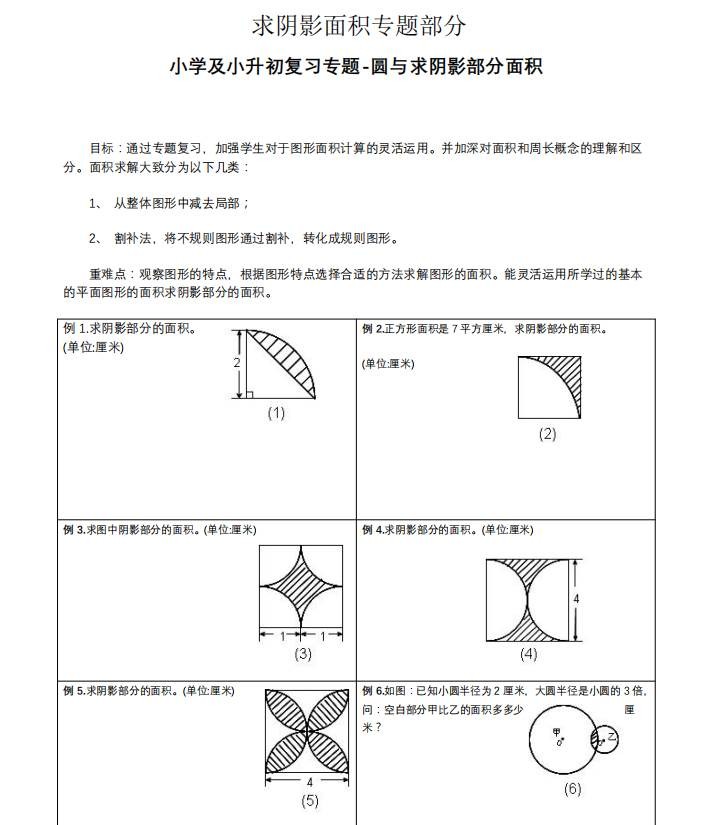 小学数学求阴影部分面积计算题专项练习题六年级小升初复习作业本和圆相关周长计算