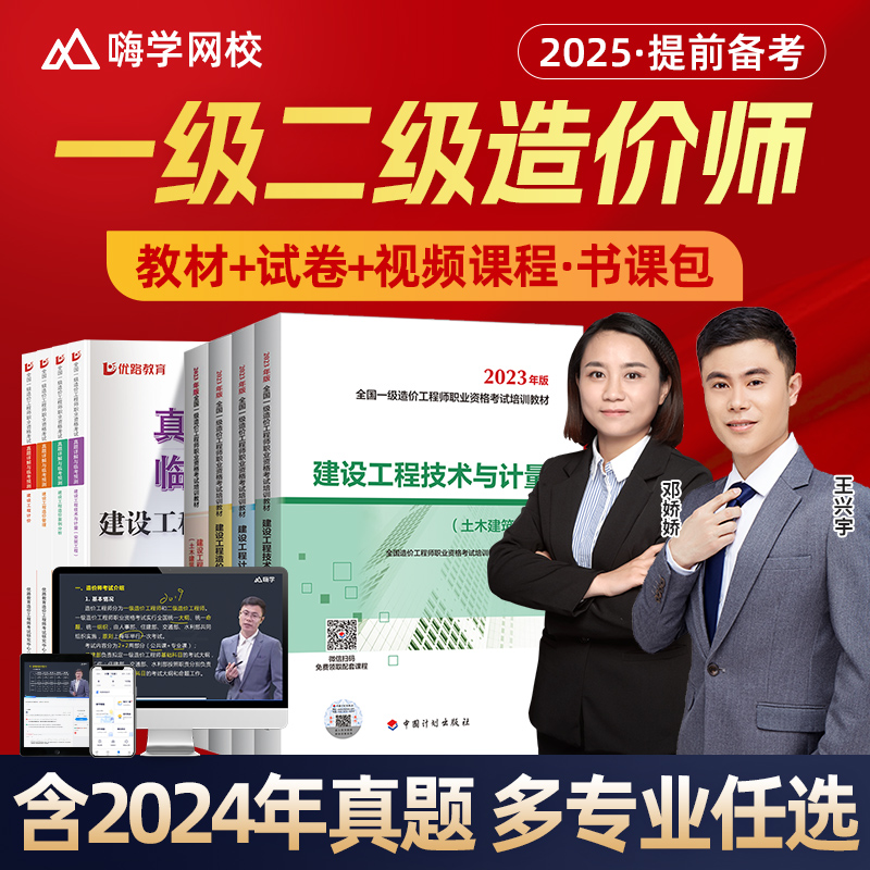 嗨学一级二级造价师2025官方教材网课一造二造课程造价工程师视频