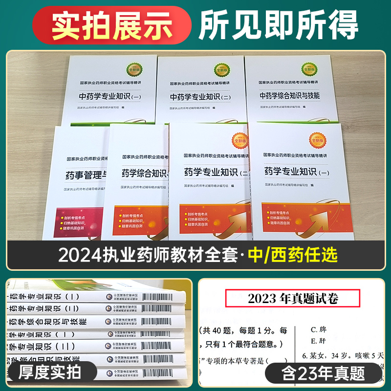 医药科技官方】执业中药师2024版教材中药学师执业药药师2024年教材西药师药事管理与法规执业药师历年真题章节习题全套押题必刷卷 - 图1