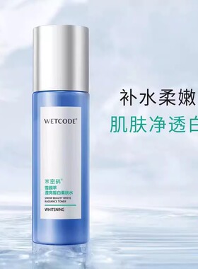 水密码滢亮皙白柔肤水120ml