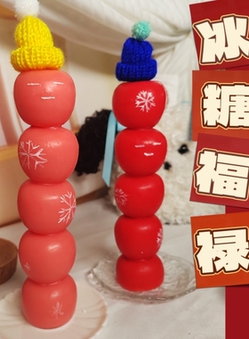 糖葫芦艺术蜡烛【冰糖福禄】憨憨表情文创手作可爱生日新年礼物