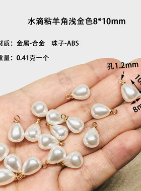 水滴珠粘羊角珍珠DIY吊坠配件