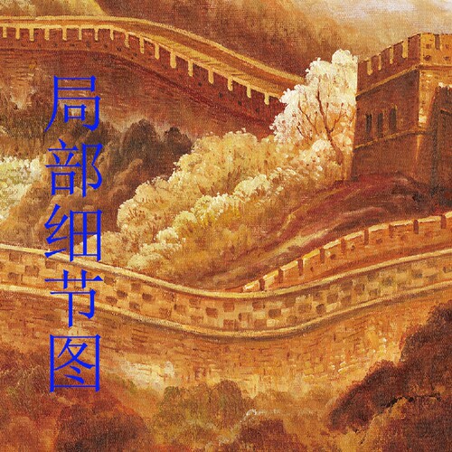 方形红色新年贺词办公室书房同款万里长城直播背景墙壁装饰贴图画 - 图0
