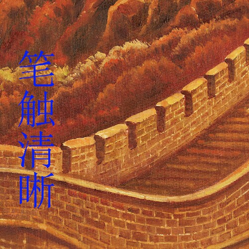 方形红色新年贺词办公室书房同款万里长城直播背景墙壁装饰贴图画 - 图2