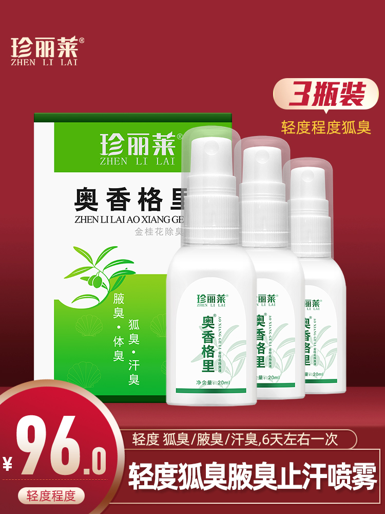 3瓶 奥香格里珍丽莱正品狐臭腋臭汗液臭味腋下异味专用止汗露喷雾