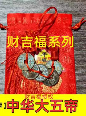 门对门中华大五帝钱挂件秦半两汉五铢开元宋元永乐古铜挂饰