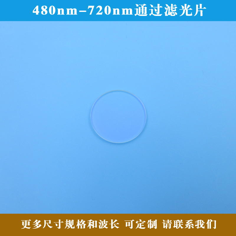 480nm-720nm通过滤光片可见光红光绿光蓝光高透其它光截止过滤片 - 图3