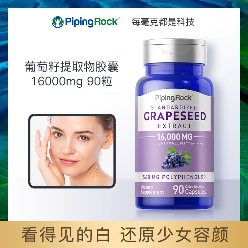 朴诺葡萄籽精华食用粉胶囊原花青素 pipingrock海外葡萄籽提取物