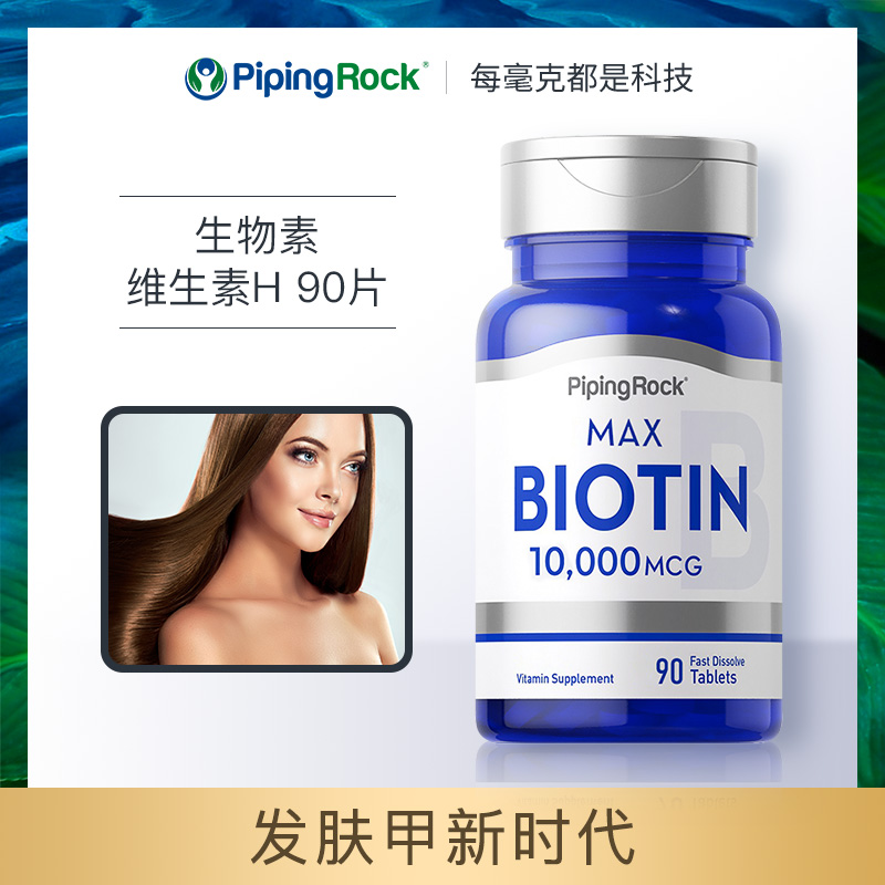 美国朴诺生物素发甲胶囊维生素h pipingrock海外B族维生素