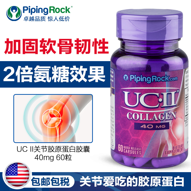 pipingrock海外旗舰店美国原装维骨力UCII骨胶原蛋白片缓解疼痛关节灵加强版氨糖软骨素0