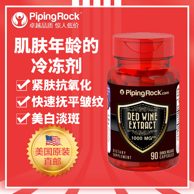 pipingrock海外旗舰店美白淡斑抗氧化衰老 白藜芦醇红酒精华胶囊非葡萄籽 美国直邮1