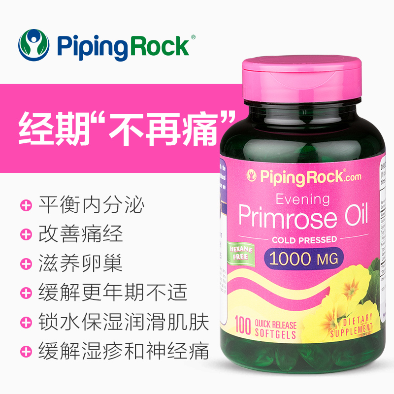 pipingrock海外旗舰店月见草油软胶囊100粒平衡内分泌呵护痛经养护卵巢锁水润滑肌肤3