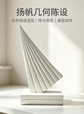 一帆风顺现代简约创意抽象雕塑家居装饰摆件客厅卧室书房创意设计