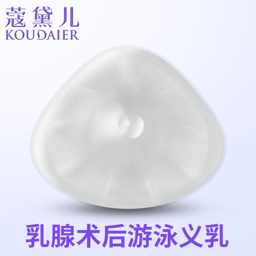 蔻黛儿夏季游泳义乳泳衣专用术后透明硅胶水晶泡温泉假胸假乳房 - 图0