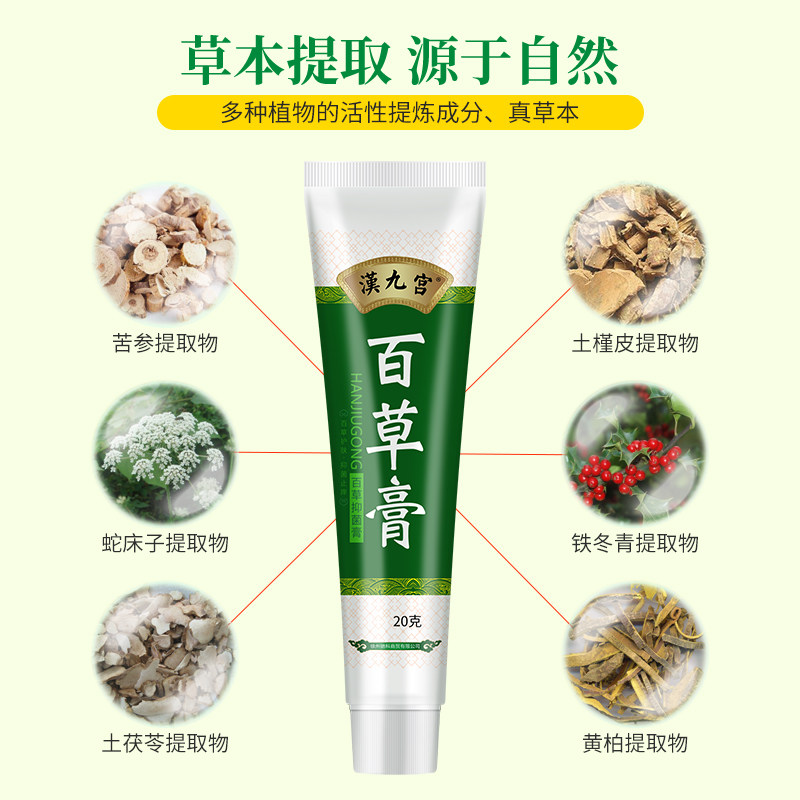 皮肤瘙痒止痒男性阴囊潮湿百草膏 汉九宫保健用品皮肤消毒护理（消）