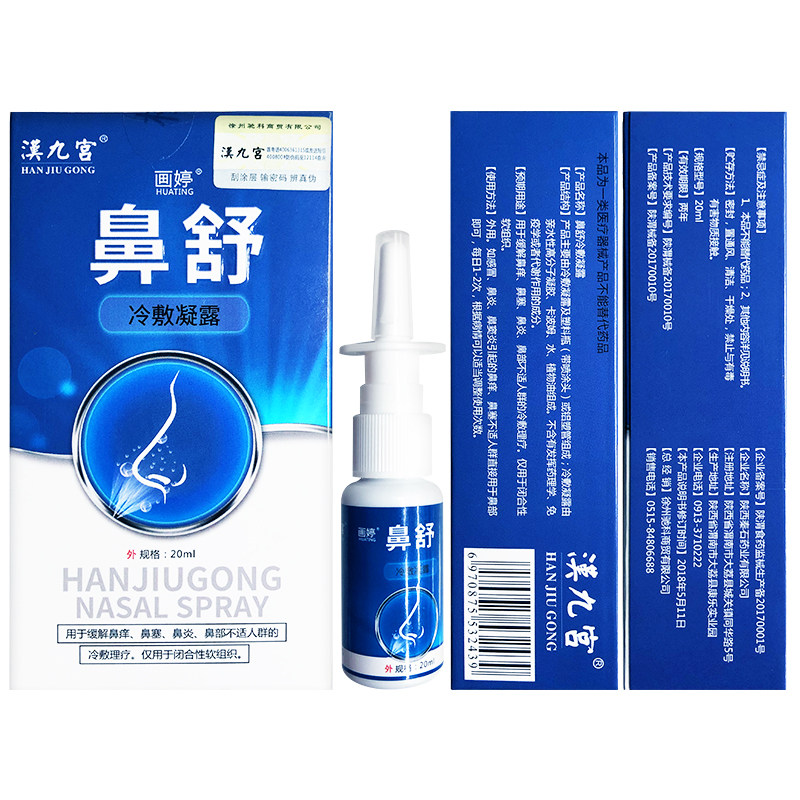 喷雾鼻塞通鼻神器膏喷剂专用药贴 汉九宫保健用品洗鼻器／吸鼻器