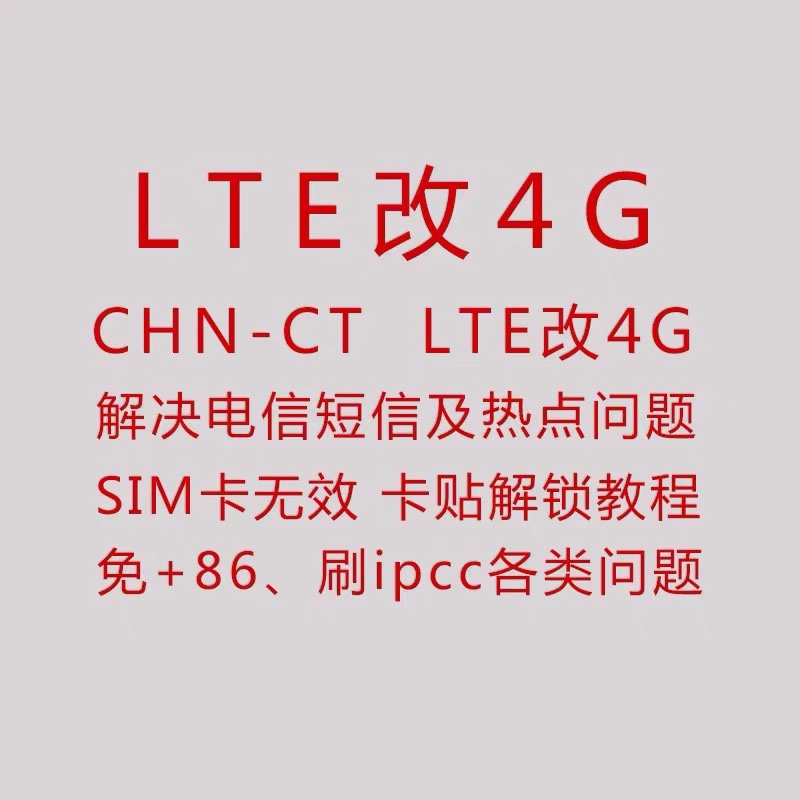 LTE改4G 7/7p/8/8p/x/xr/xs/max/11/12/13有锁卡贴机刷ipcc开热点 - 图2