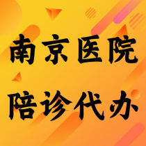 Nanjing accompanied hospitals running leg service taking test sheet report medical history Ask the doctor to pick up and pick up the escort doctor