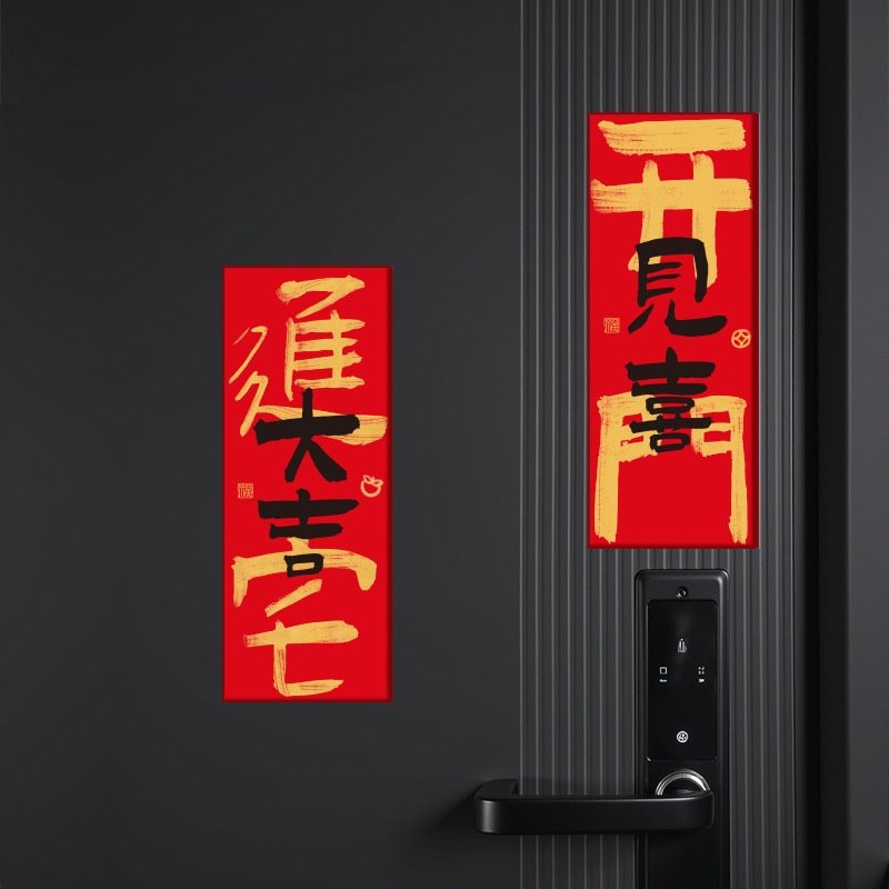 对联春联批货门贴磁吸新年2026年货马年春节过年布置装饰摆摊爆款,淘宝优惠券,粉丝福利购,淘宝优惠卷