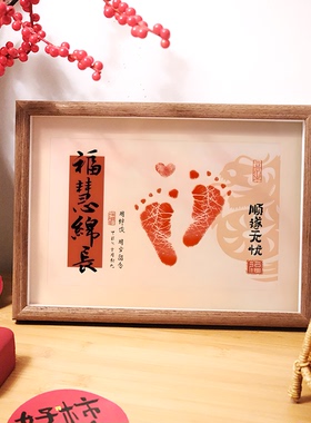 福慧绵长平安喜乐诸事顺遂定制宝宝手足印百天周岁满月纪念品相框