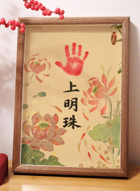 掌上明珠知足常乐定制宝宝手足印相框满月百天周岁纪念脚印摆台件