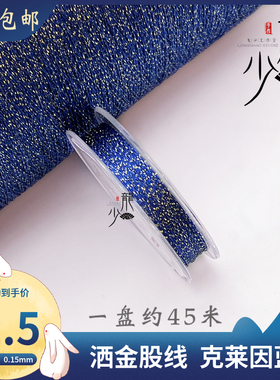 龙少手作微芯洒金股线