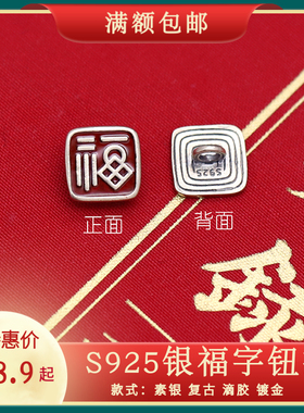 龙少手作S925银福字扣