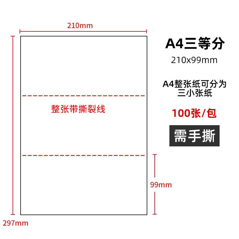 a4三等分80克空白凭证纸210x99激光打印纸复印纸财务会计记账发票专用银行回单纸二等分纸210x148白纸100张 - 图0