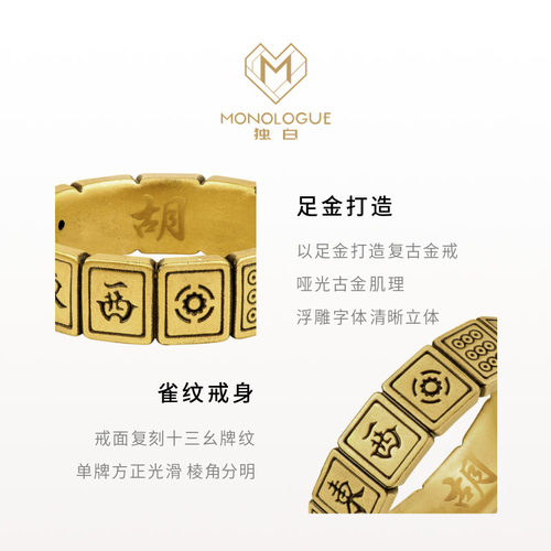 MONOLOGUE独白当局者潮复古黄金麻将十三幺一路发戒指送七夕礼物 - 图1
