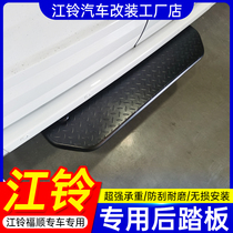 New rear end door pedal bumper manufacturer after Jiangling Fushun rear pedal stainless steel special footboard