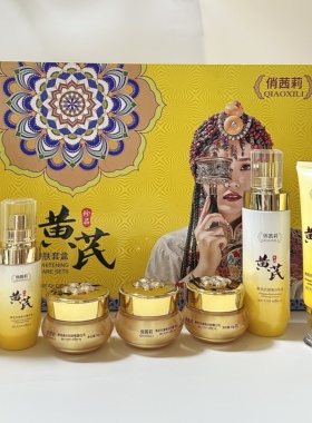 俏茜莉黄芪七件套黑色素肤色不匀护肤品紧致抗皱美白提亮护肤套盒