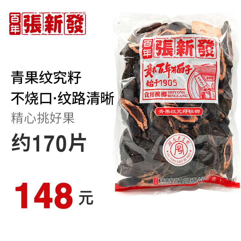 新品张新发槟榔青果纹究籽500g门店散籽装摈榔湘潭新鲜原味槟郎_虎窝淘