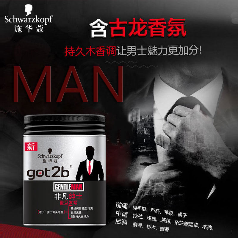 施华蔻got2b非凡绅士光感塑型发蜡 施华蔻嘉祥和头发造型