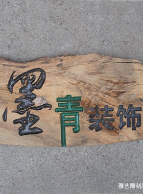 实木仿古招牌定制公司大门牌匾