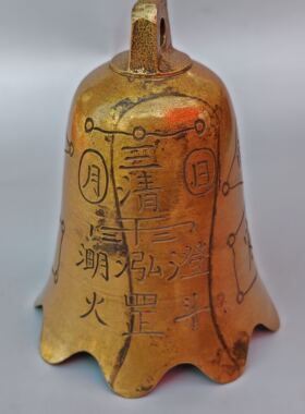 新品纯铜三清铃重266克老黄铜品相如图按图发货