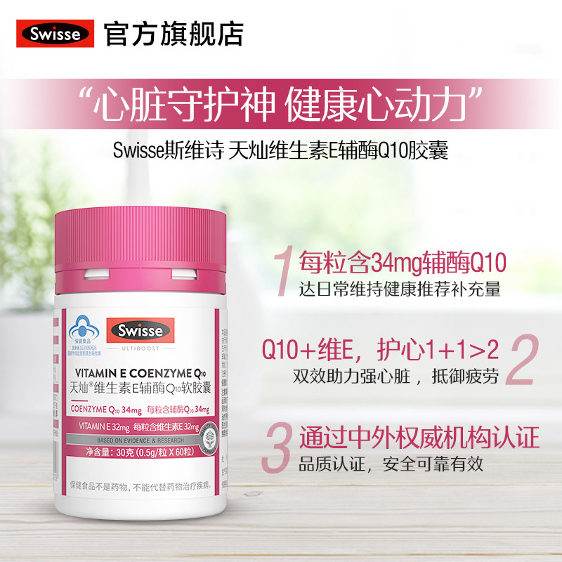 swisse斯维诗辅酶q10 60粒*软胶囊 swisse辅酶Q10