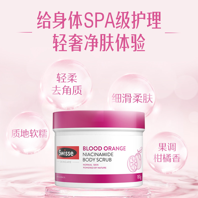 swisse斯维斯血橙烟酰胺保湿磨砂膏 swisse身体磨砂