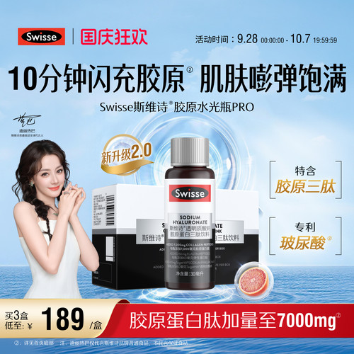 Swisse斯维诗胶原水光瓶胶原蛋白肽口服液专利玻尿酸烟酰胺虾青素 - 图0