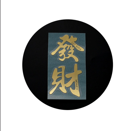 景翠缘 Металлические наклейки серии благословения тика наполнители наполняющие материалы DIY Материал DIY Материал