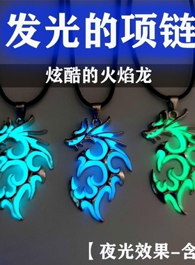 火焰龙项链时尚潮男霸气夜光项链饰品长款项饰发光龙夜店短袖项链